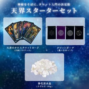 購入特典付き タロット 天界のタロット3点セッ...の詳細画像1