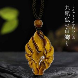 ネックレス 赤翡翠 九尾 キツネ 首輪 紐 アクセサリー お守り 厄除け