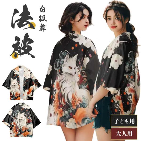 法被 白狐舞法被 幻想の白い狐が舞う 大人用 子供用 羽織 祭り 衣装 レディース キッズ イベント...