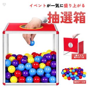 イベント用品 抽選箱 30cm 数字ボール70個セット 抽選ボックス 抽選機 大人数対応 抽選会 抽選 ビンゴ 順番決め 文化祭 学園祭 忘年会 パーティー 二次会 祭り