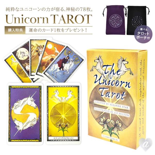 正規品 豪華特典 ポーチ付き Unicorn Tarot Deck デッキ U.S. GAMES S...