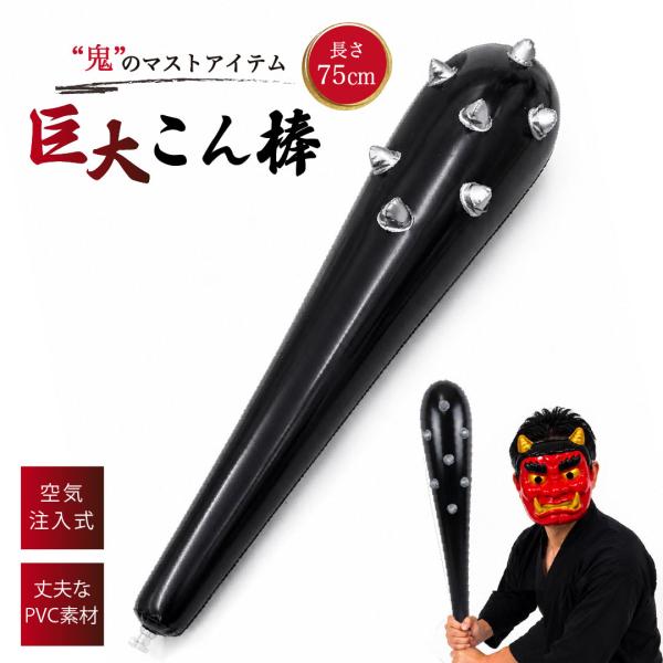 玩具 空気式 トゲ付き バット 鬼こん棒 コスプレ 仮装 イベント用 宴会 インフレータブル 野球バ...