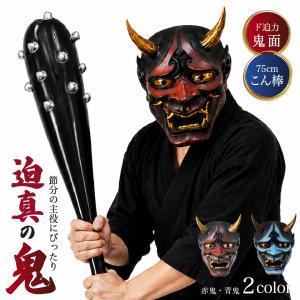 鬼のお面 ーVer2ー ＋こん棒 2点セット 全2カラー リアルオーガ 赤鬼 青鬼 鬼こん棒バルーン 棍棒 風船 お面 なまはげ コスプレ せつぶん 鬼のお面 鬼面 仮面