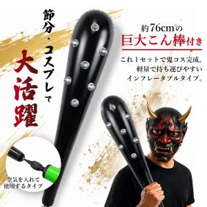 鬼のお面 ーVer2ー +こん棒 2点セット ...の詳細画像3