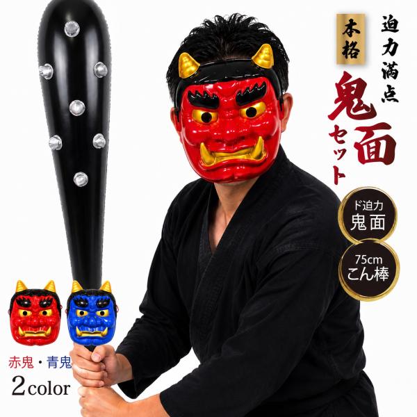 鬼のお面 ーVer3ー ＋こん棒 2点セット 全2カラー 赤鬼と青鬼 PVC 鬼こん棒バルーン 棍棒...