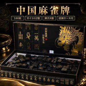 携帯用 中国麻雀牌 セット ーVer2ー 黒 金...の商品画像