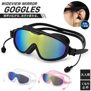 ワイドビュー ミラーレンズ 水泳ゴーグル 全3カラー 大人用 耳栓一体型 防水 スイムゴーグル スイミングゴーグル ミラーゴーグル ゴーグル スイム用品 水泳用品