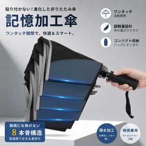 形状記憶 逆さ傘 折りたたみ傘 メンズ たたみやすい 手がない ワンタッチ 自動開閉 晴雨兼用 傘 メンズ 大きいサイズ 日傘 雨傘 折り畳み傘