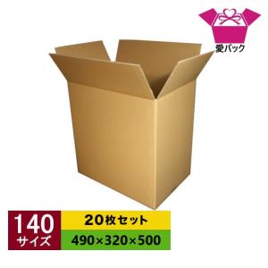 愛パックダンボール ダンボール箱 強化段ボール 120サイズ 20枚セット