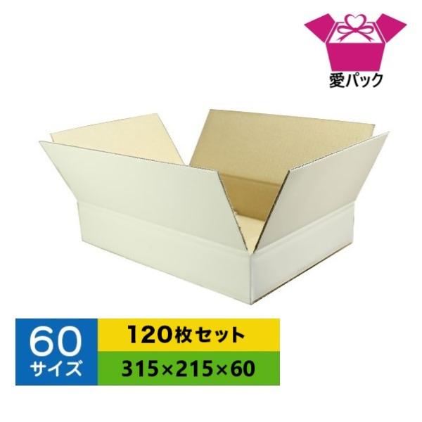 ダンボール箱 60サイズ 白 A4 120枚 無地 段ボール 梱包用 日本製 薄型 ネットショップ ...