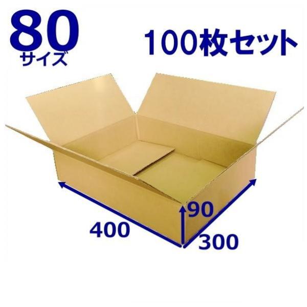 ダンボール箱 段ボール 80 サイズ 薄型 軽量 軽い 100枚セット 宅配 日本製 無地 B段