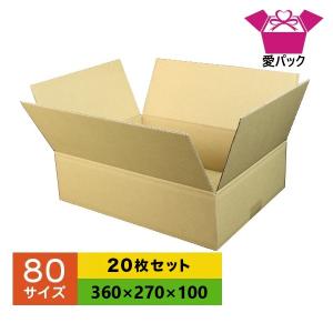 ダンボール箱 段ボール 80 サイズ 薄型 軽量 軽い 20枚セット 宅配 日本製 無地 B段｜aipabox