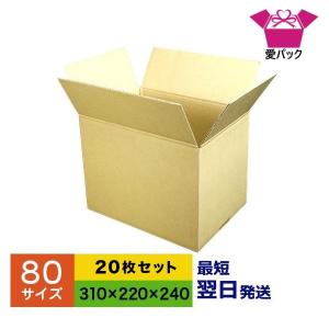 ダンボール箱 段ボール 80 サイズ 薄型 軽量 軽い A4 20枚セット 宅配 A4対応 日本製 無地 B段｜aipabox