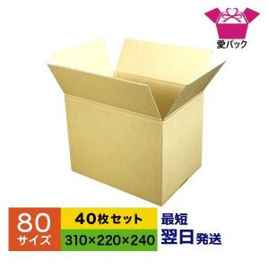 ダンボール箱 段ボール 80 サイズ 薄型 軽量 軽い A4 40枚セット 宅配 A4対応 日本製 無地 B段｜aipabox