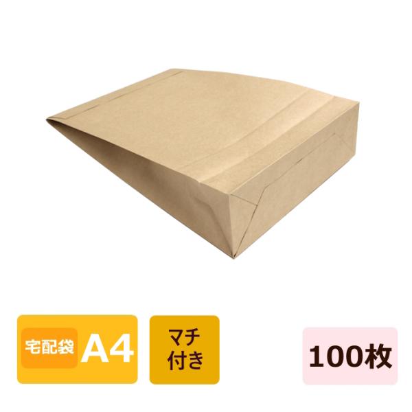 宅配袋 紙袋 A4 マチ付 テープ付 宅配用 梱包袋 クラフト 100枚 390×260mm