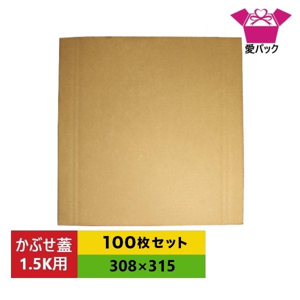 ダンボール板 トマト1.5k〜2k専用 段ボール かぶせ蓋 100枚 青果市場 スーパーなど陳列にも