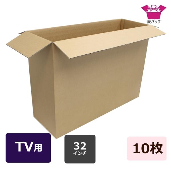 ダンボール箱 強化段ボール 32インチ テレビ用 10枚セット 中芯強化材質 日本製 無地 引っ越し...