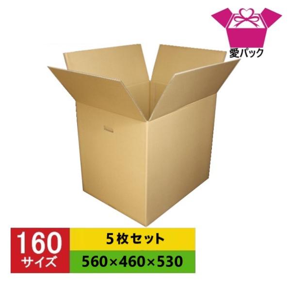 ダンボール箱 強化段ボール 160サイズ 5枚セット 中芯強化材質 日本製 無地 引っ越し 引越し ...