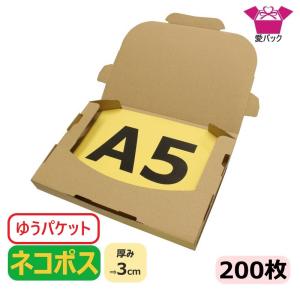 3cm 対応箱 A5 クリックポスト 段ボール ダンボール 200枚 無地 薄型 236×160×28の商品画像