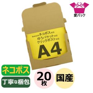 ネコポス 箱 厚み3cm ゆうパケット用  A4 段ボール ダンボール 20枚 メール便 メルカリ 梱包 クリックポスト 308×220×28｜aipabox