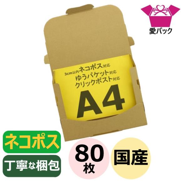 ゆうパケット用 ネコポス対応 箱 3cm A4 段ボール ダンボール 80枚 メール便 クリックポス...