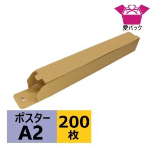 ダンボール箱 段ボール A2 ポスターケース 60サイズ 無地 日本製 薄型 200枚 ポスター用 クロネコヤマト 佐川急便｜aipabox