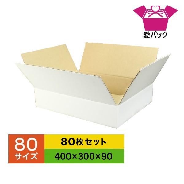 ダンボール箱 白 段ボール 80 サイズ 段ボール 薄型 軽量 軽い 80枚セット 日本製 無地 宅...