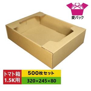 ダンボール箱 トマト(1.5k〜2k用) 500枚セット 段ボール箱/出荷/専用｜aipabox