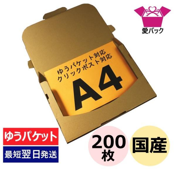 クリックポスト用 ゆうパケット 3cm A4  対応 箱段ボール ダンボール200枚 日本製 無地 ...