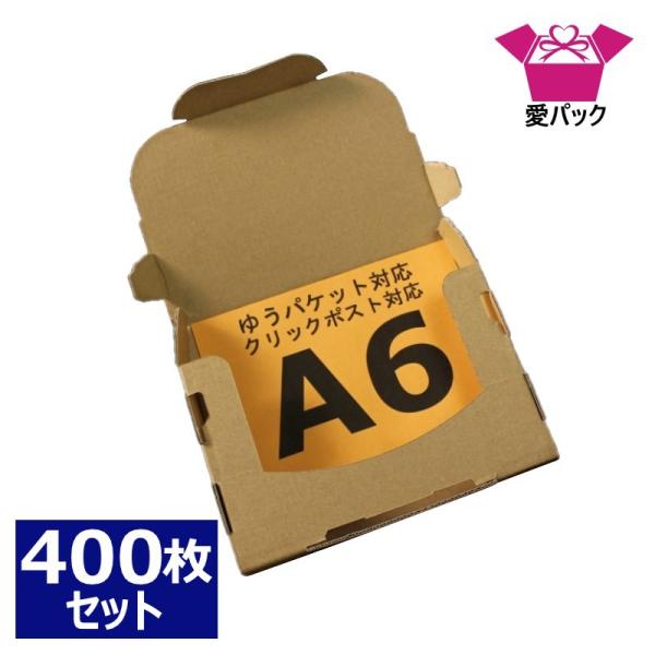 ゆうパケット対応 箱 3cm 段ボール 400枚 クリックポスト A6 日本製 無地 薄型素材 16...