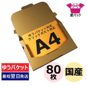 ゆうパケット 対応 箱 3cm A4 段ボール ダンボール 80枚 クリックポスト用 日本製 無地 330×230×28｜aipabox