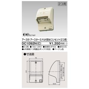 E付・ET付防水コンセント(2個用) DC1092N(C) 東芝ライテック (DC1092NC)