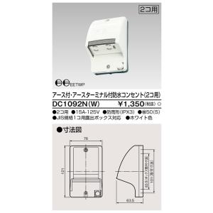 E付・ET付防水コンセント(2個用) DC1092N(W) 東芝ライテック (DC1092NW)