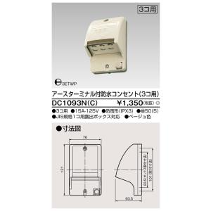 ET付防水コンセント(3個用) DC1093N(C) 東芝ライテック (DC1093NC)｜アイピット(インボイス対応店)