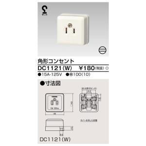 角形コンセント DC1121(W) 東芝ライテック (DC1121W)