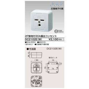 2P接地付30A露出コンセント DC2102E(W) 東芝ライテック (DC2102EW)