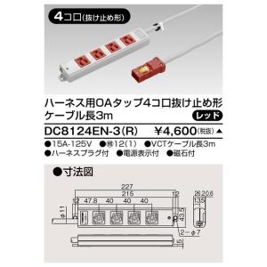 東芝ライテック ハーネスOAタップ抜止(4コ口3m) DC8124EN-3