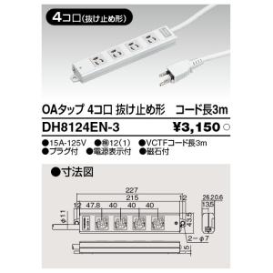 (手配品) OAタップ DH8124EN-3 東芝ライテック オフィス用配線器具 (DH8124EN3)｜aipit
