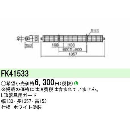 (手配品) LED蛍光灯兼用ガード FK41533 パナソニック
