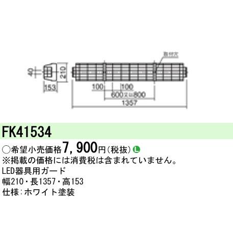 (手配品) LED蛍光灯兼用ガード FK41534 パナソニック