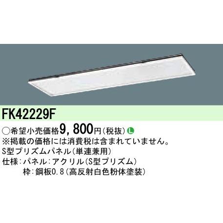 (手配品) フリコンオプションS型プリズムパネル FK42229F パナソニック