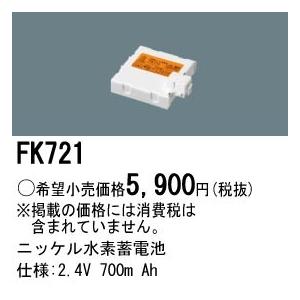 (手配品) ニッケル水素交換電池2.4V700mAh FK721 パナソニックの商品画像