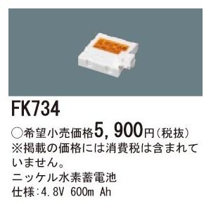 (手配品) ニッケル水素交換電池4.8V600mAh FK734 パナソニックの商品画像