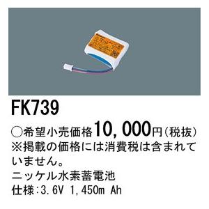 (手配品) 交換電池 FK739 パナソニック 3.6V1450mAh｜aipit