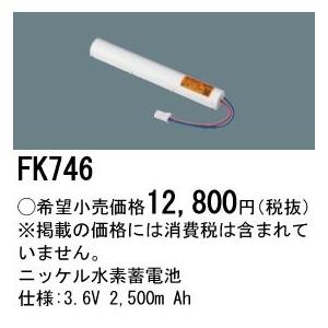 (手配品) 交換電池 FK746 パナソニック 3.6V2500mAh｜aipit