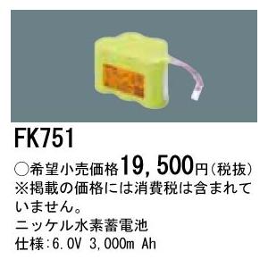 (手配品) 交換電池 FK751 パナソニック 6V3000mAh｜aipit