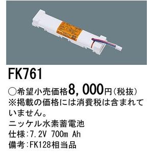 (手配品) 交換電池 FK761 パナソニック 7.2V700mAh｜aipit