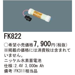 (手配品) 交換電池 FK822 パナソニック 2.4V3000mAhの商品画像