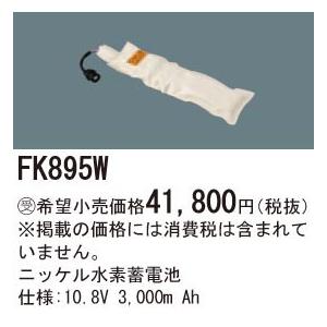 (手配品) 交換電池 FK895W パナソニック 10.8V3000mAh