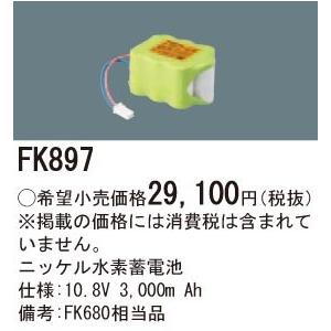 (手配品) 交換電池 FK897 パナソニック 10.8V3000mAh